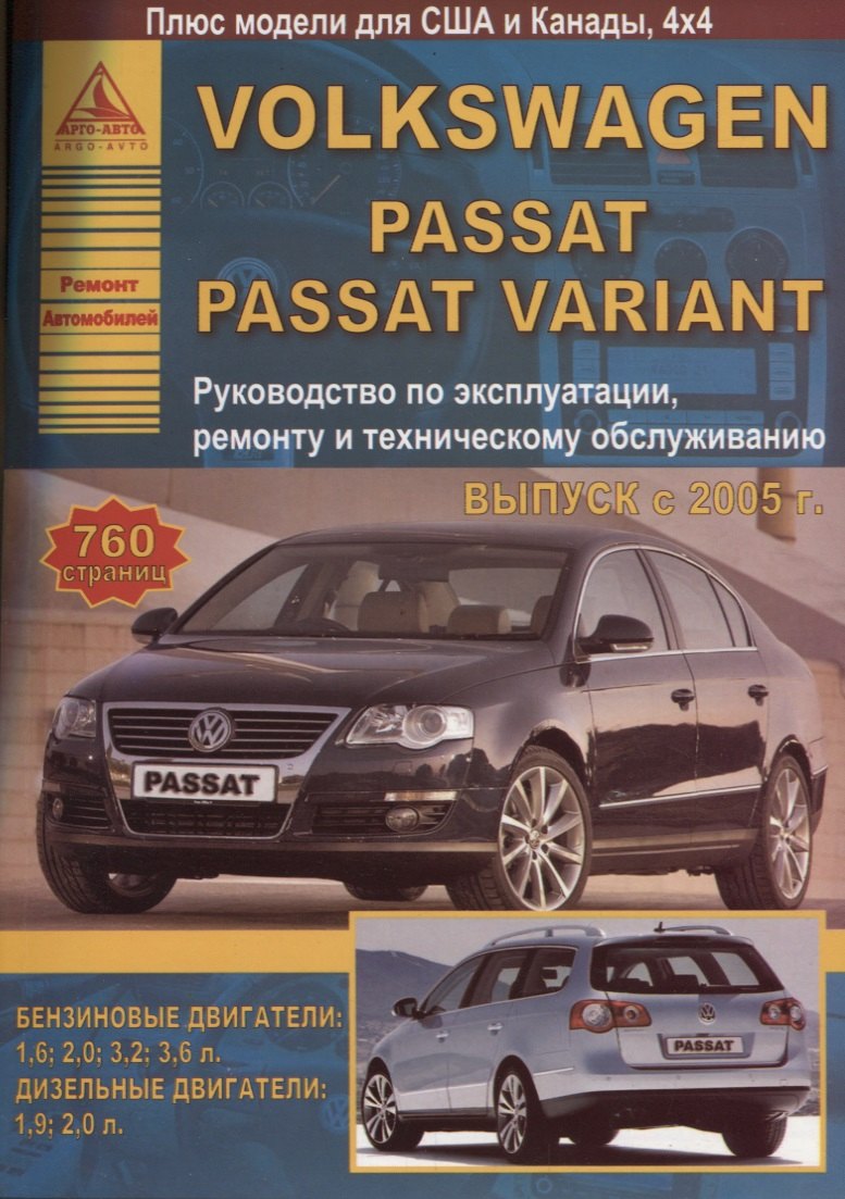 

Volkswagen Passat/Passat Variant с 2005 г
