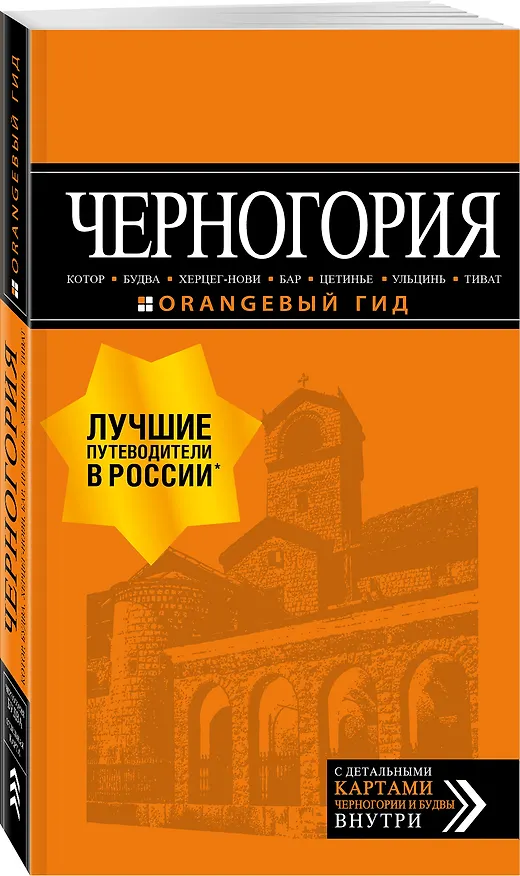 Книга Черногория: Котор, Будва, Херцег-Нови, Бар, Цетинье, Ульцинь, Тиват (Артур Шигапов) — 4