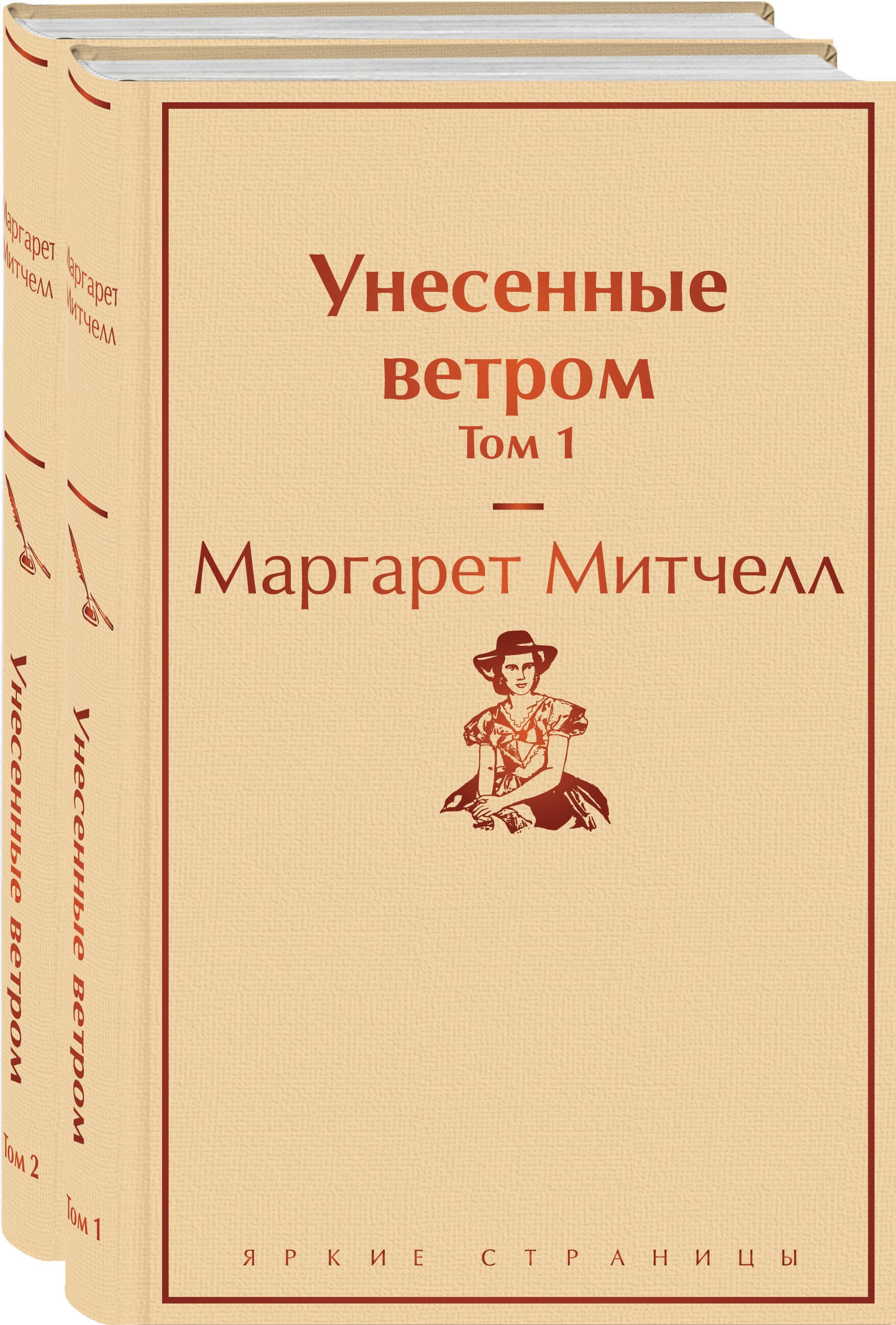 

Унесенные ветром: Том 1. Том 2 (комплект из 2 книг)