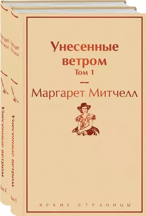 Унесенные ветром: Том 1. Том 2 (комплект из 2 книг) — 2780139 — 1