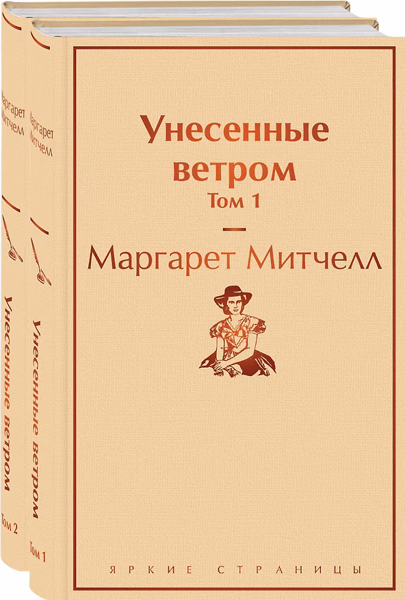 Книга Унесенные ветром: Том 1. Том 2 (комплект из 2 книг) (Маргарет Митчелл) — 1