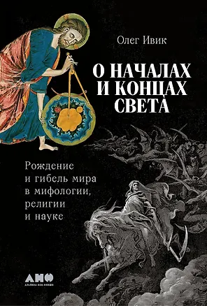 Книга О началах и концах света. Рождение и гибель мира в мифологии, религии и науке (Олег Ивик)