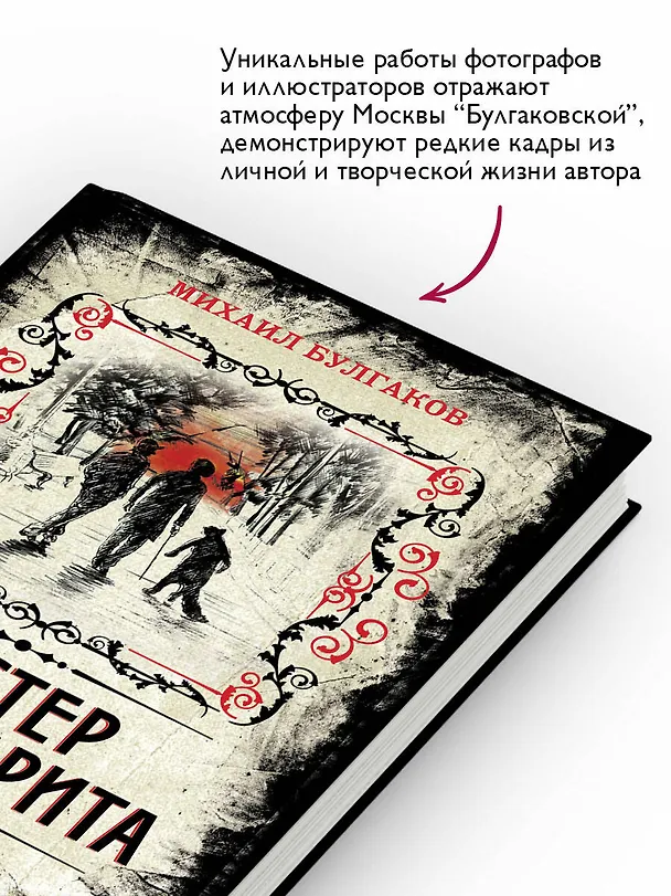 Книга Мастер и Маргарита. Коллекционное иллюстрированное издание (Борис Мягков, В.В. Прокофьев, Михаил Булгаков) — 7