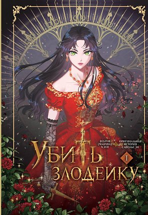 Убить злодейку. Том 1 (Kill the Villainess). Официальный подарочный набор. Манхва