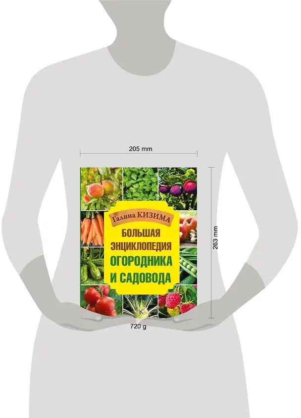 Книга Большая энциклопедия огородника и садовода (Галина Кизима) — 4
