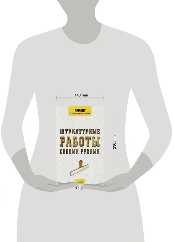 Книга Штукатурные работы своими руками (Александр Гончаров) — 2