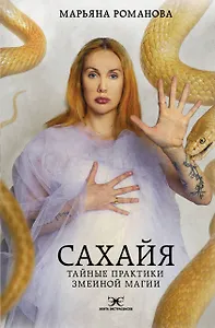 Сахайя. Тайные практики змеиной магии