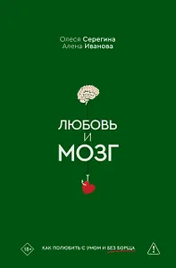 Любовь и мозг. Как полюбить с умом и без борща