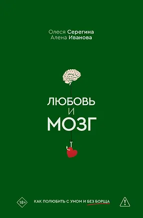 Книга Любовь и мозг. Как полюбить с умом и без борща (Олеся Серегина, Алена Иванова)