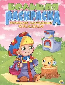 Р Русские народные сказки Большая раскраска (м)