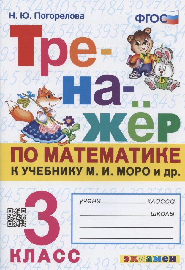 

Тренажер по математике. 3 класс. К учебнику М.И. Моро и др. "Математика. 3 класс"