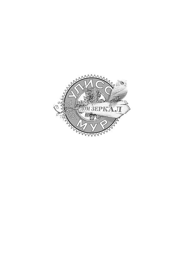 Книга Дом зеркал (Улисс Мур) — 4