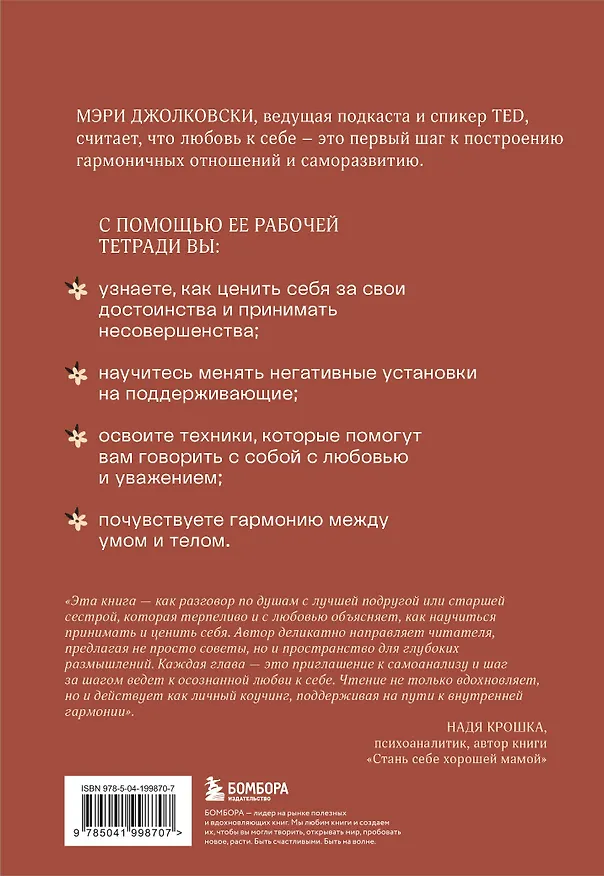 Книга Дар любви к себе. Рабочая тетрадь по обретению уверенности в себе и осознанию своей ценности (Мэри Джолковски) — 2