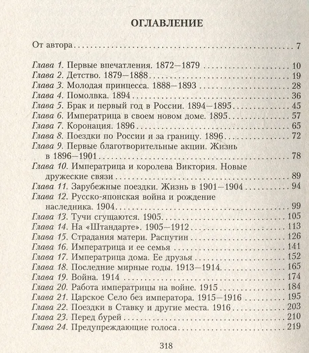 Книга Жизнь и трагедия императрицы Александры Федоровны. Рассказ фрейлины и близкой подруги, бывшей рядом с российской царской семьей в годы правления и трагические дни ссылки (Софья Буксгевден) — 3