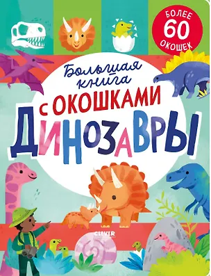 Книга Большая книга с окошками. Динозавры (Рейчел Мосс)