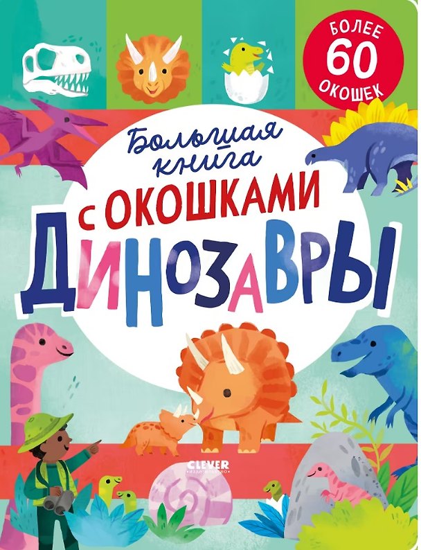 Книга Большая книга с окошками. Динозавры (Рейчел Мосс) — 1