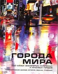 Книга Города мира (Филип Додд)