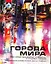 Города мира — 2251741 — 1