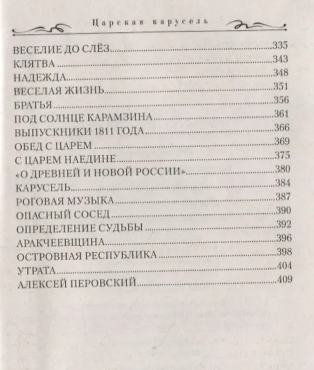 Книга Царская карусель. Мундир и фрак Жуковского: роман (Владислав Бахревский) — 5