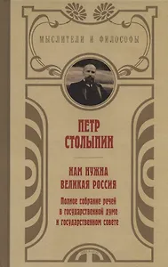 Нам нужна великая Россия. Полное собрание речей в Государственной думе и Государственном совете