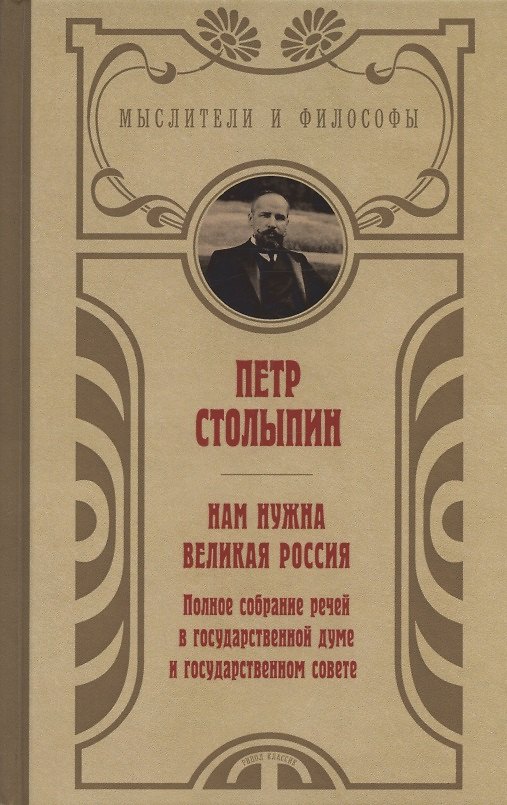 Книга Нам нужна великая Россия. Полное собрание речей в Государственной думе и Государственном совете (Пётр Столыпин) — 1
