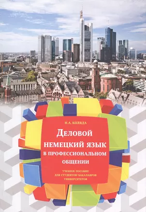 Деловой немецкий язык в профессиональном общении. Учебное пособие Для студентов-бакалавров университетов — 2843635 — 1