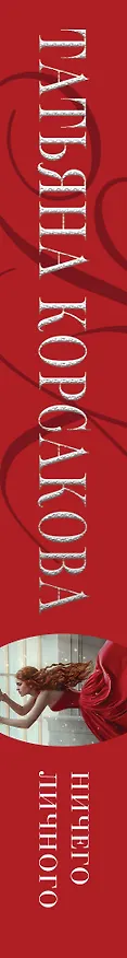 Книга Ничего личного (Татьяна Корсакова) — 5