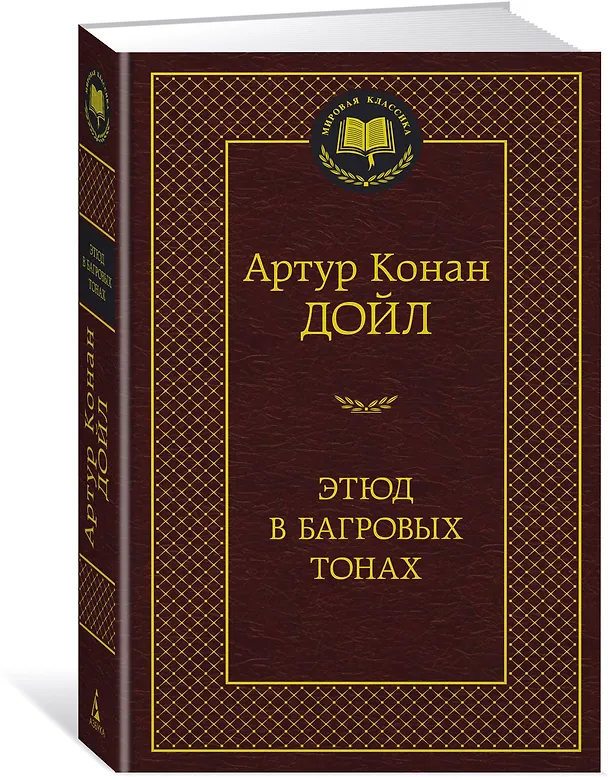 Книга Этюд в багровых тонах (Артур Конан Дойл) — 2
