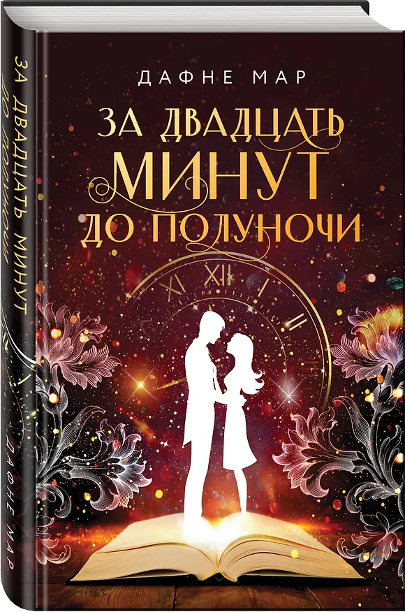 Книга За двадцать минут до полуночи (Дафне Мар) — 5