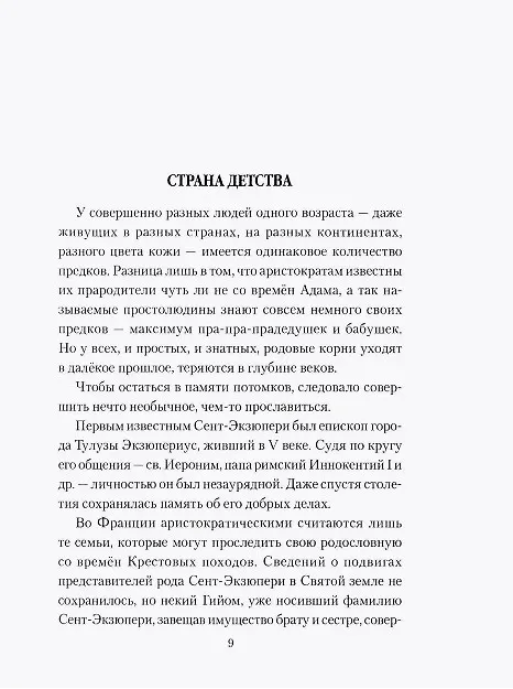 Книга Мучительная любовь и отчаянная страсть Сент-Экзюпери (Елена Майорова) — 3