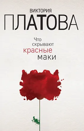 Книга Что скрывают красные маки (Виктория Платова)