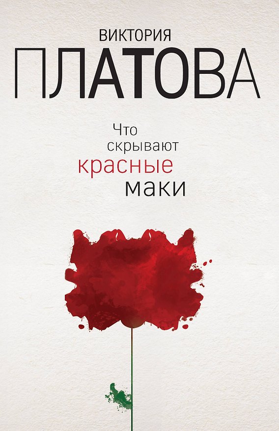Книга Что скрывают красные маки (Виктория Платова) — 1
