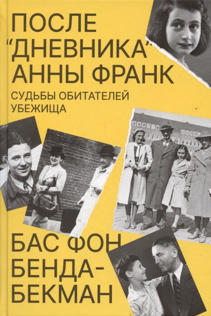 

После Дневника Анны Франк. Судьбы обитателей Убежища