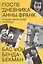 После Дневника Анны Франк. Судьбы обитателей Убежища — 3105102 — 1