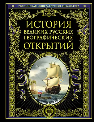 Книга История великих русских географических открытий (Лев Берг)