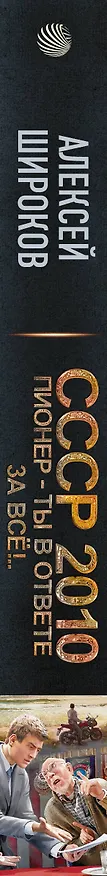 Книга СССР 2010. Пионер — ты в ответе за всё! (Алексей Широков) — 3