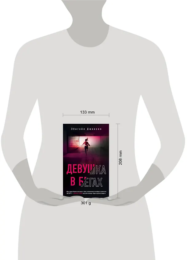 Книга Девушка в бегах (Эбигейл Джонсон) — 5