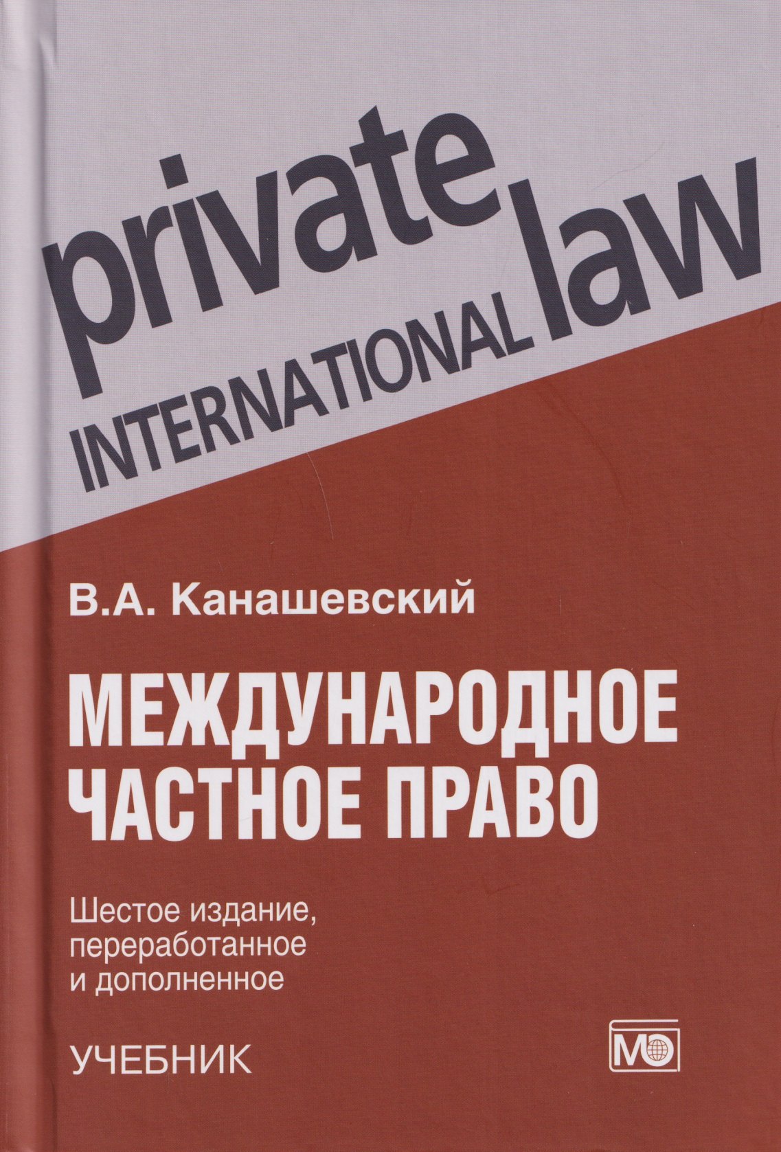 Международное частное право: учебник Владимир Александрович Канашевский