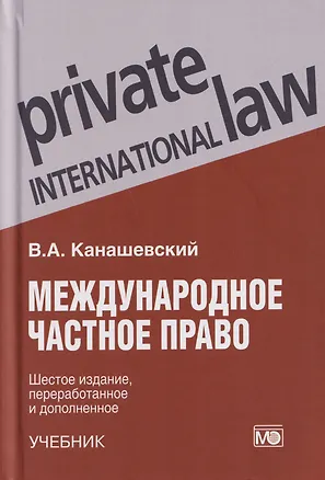 Книга Международное частное право: учебник (Владимир Канашевский)