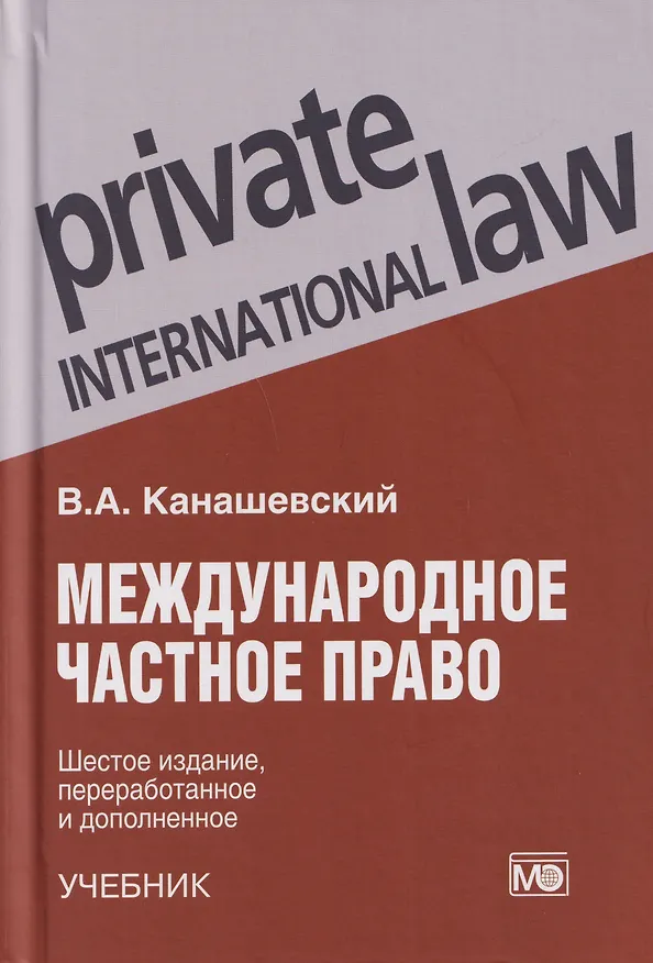 Книга Международное частное право: учебник (Владимир Канашевский) — 1