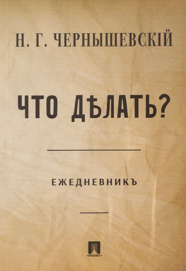Книга Что делать? Ежедневник () — 1