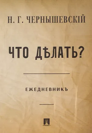 Книга Что делать? Ежедневник ()
