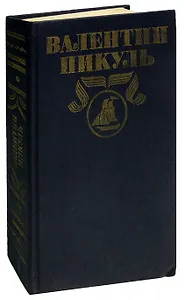 Валентин Пикуль. Полное собрание сочинений в 30 томах. Том 3. Баязет