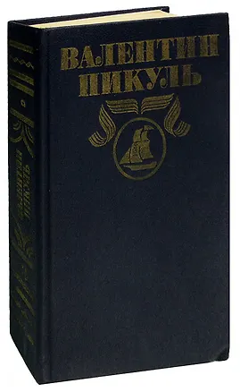 Книга Валентин Пикуль. Полное собрание сочинений в 30 томах. Том 3. Баязет (Валентин Пикуль)