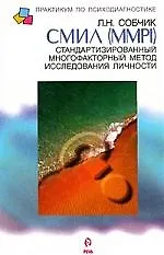 Книга СМИЛ (MMPI) Стандартизированный многофакторный метод исследования личности ()