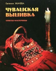 Книга Чувашская вышивка. Советы мастерицы (Евгения Жачева) — 1