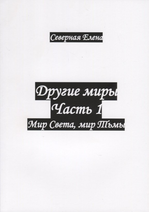 

Другие миры. Часть 1. Мир Света, мир Тьмы