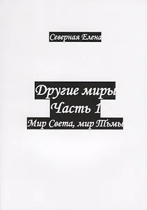 Другие миры. Часть 1. Мир Света, мир Тьмы