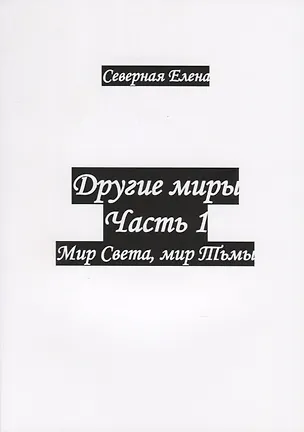 Книга Другие миры. Часть 1. Мир Света, мир Тьмы ()