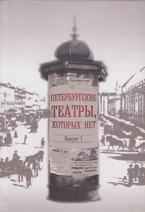 Петербургские театры, которых нет. Выпуск 1. Научное издание